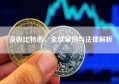 没收比特币，全球案例与法律解析