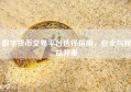 数字货币交易平台选择指南，安全与收益并重