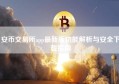 安币交易所app最新版功能解析与安全下载指南