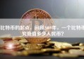 比特币的起点，回顾2009年，一个比特币究竟值多少人民币？