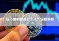 玩币圈的都是什么人？深度解析