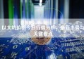 以太坊价格今日行情分析，最新走势与关键看点