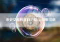 币安交易所官网下载app详细指南