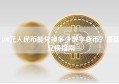 100元人民币能兑换多少数字货币？最新兑换指南