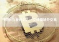 币圈OTC是什么？一文读懂场外交易
