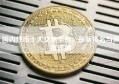 国内炒币十大交易平台，最新排名与深度评测