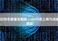比特币数量全解析，2100万枚上限与流通现状