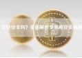 币安安全吗？全面解析交易所安全保障