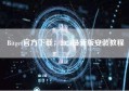 Bitget官方下载，2025最新版安装教程
