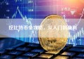 挖比特币全攻略，从入门到盈利