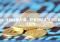 BTC钱包终极指南，安全存储比特币的最佳选择