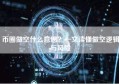 币圈做空什么意思？一文读懂做空逻辑与风险