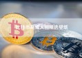 比特币高清大图精选壁纸