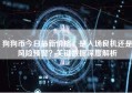 狗狗币今日最新价格，是入场良机还是风险预警？关键数据深度解析