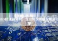 BSN区块链官网，企业级区块链应用新引擎