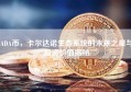 ADA币，卡尔达诺生态系统的未来之星与投资价值揭秘