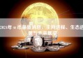 2024年π币最新消息，主网进程、生态进展与未来展望
