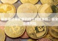 解析非法采矿罪的四个构成条件，避免法律风险