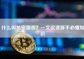 什么叫加密货币？一文说清新手必懂知识