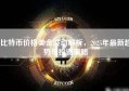 比特币价格美金波动解析，2025年最新趋势与投资策略