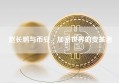 赵长鹏与币安，加密世界的变革者