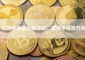 比特币最新价格今日，震荡中寻找方向