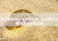 央行数研所公布多项专利，涉及数字人民币离线交易安全