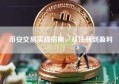币安交易实战指南，从注册到盈利