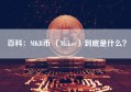 百科：MKR币 （Maker）到底是什么？