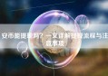 安币能提现吗？一文详解提现流程与注意事项