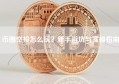 币圈空投怎么玩？新手避坑与实操指南