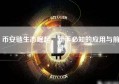 币安链生态崛起，新手必知的应用与前景