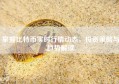 掌握比特币实时行情动态，投资策略与趋势解读