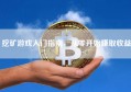 挖矿游戏入门指南，从零开始赚取收益
