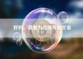 好的，请看为您撰写的文章