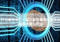 什么是炒币？一篇文章读懂加密货币交易的本质与风险