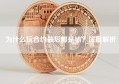 为什么玩合约最后都是输？深度解析