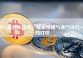 BTC钱包全指南，安全存储与操作技巧一网打尽