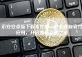 币安安卓版下载全攻略，安全获取官方应用，开启加密交易之旅