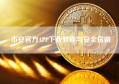 币安官方APP下载教程与安全指南
