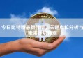 今日比特币最新行情，关键点位分析与未来走势预测