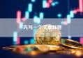 先写一个文章标题