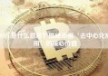 DApp是什么意思？揭秘币圈‘去中心化应用’的核心价值