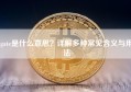 gate是什么意思？详解多种常见含义与用法