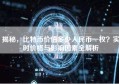 揭秘，比特币价值多少人民币一枚？实时价格与影响因素全解析