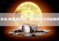 未来4种暴涨的币，潜力候选与风险解析