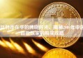 比特币在华的拂晓时光，揭秘2009年中国首批玩家的购买攻略