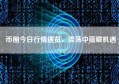 币圈今日行情速览，震荡中蕴藏机遇