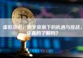 虚拟货币，数字浪潮下的机遇与挑战，你真的了解吗？