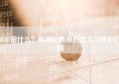 BTC指什么？揭秘比特币的定义与核心价值